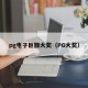 pg电子巨额大奖（PG大奖）