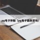 pg电子停服（pg电子最新游戏）