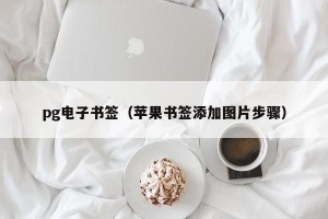 pg电子书签（苹果书签添加图片步骤）