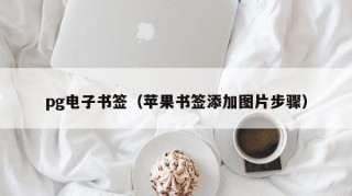 pg电子书签（苹果书签添加图片步骤）