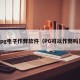 pg电子作弊软件（PG可以作弊吗）