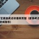 PG游艺唐伯虎点秋香网页版（唐伯虎点秋香相关游戏推荐）