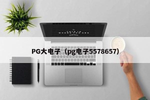 PG大电子（pg电子5578657）