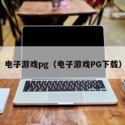电子游戏pg（电子游戏PG下载）