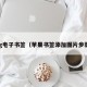 pg电子书签（苹果书签添加图片步骤）