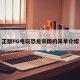 正版PG电玩恐龙帝国的简单介绍