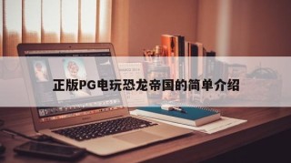 正版PG电玩恐龙帝国的简单介绍