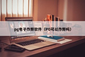 pg电子作弊软件（PG可以作弊吗）