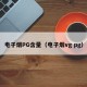 电子烟PG含量（电子烟vg pg）