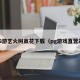PG游艺火树赢花下载（pg游戏直营站）
