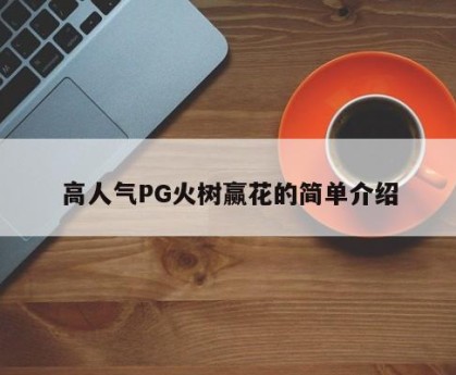 高人气PG火树赢花的简单介绍