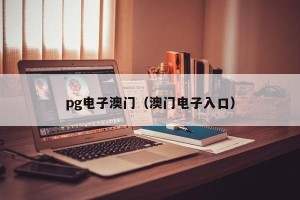 pg电子澳门（澳门电子入口）