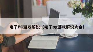 电子PG游戏解说（电子pg游戏解说大全）
