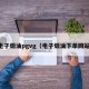 电子烟油pgvg（电子烟油下单网站）