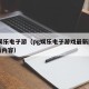 pg娱乐电子游（pg娱乐电子游戏最新版本更新内容）