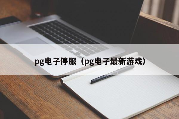 pg电子停服(pg电子最新游戏)