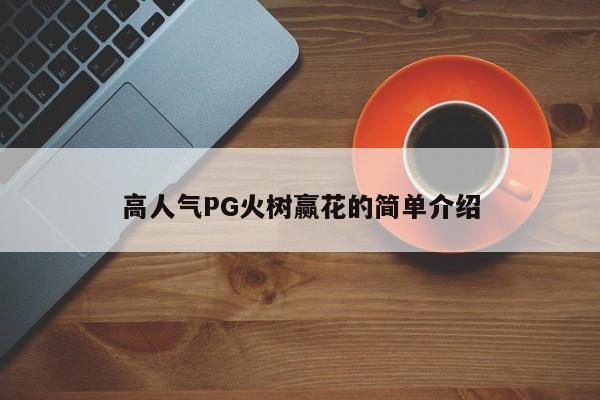 高人气PG火树赢花的简单介绍
